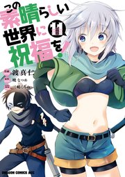 この素晴らしい世界に祝福を 11巻 無料試し読みなら漫画 マンガ 電子書籍のコミックシーモア