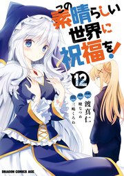 この素晴らしい世界に祝福を 12巻 無料試し読みなら漫画 マンガ 電子書籍のコミックシーモア