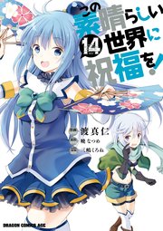 この素晴らしい世界に祝福を 14巻 ドラゴンコミックスエイジ 暁なつめ 渡真仁 三嶋くろね 無料試し読みなら漫画 マンガ 電子書籍のコミックシーモア