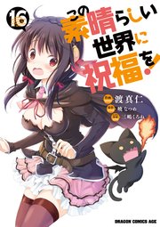 最安値級価格 この素晴らしい世界に祝福を！(16)｜無料漫画（マンガ）なら 青年漫画