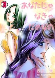 あなたじゃなきゃだめなの 3巻 無料試し読みなら漫画 マンガ 電子書籍のコミックシーモア あなたじゃなきゃだめなの 3巻 無料試し読みなら漫画 マンガ 電子書籍のコミックシーモア