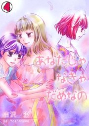 あなたじゃなきゃだめなの 4巻 無料試し読みなら漫画 マンガ 電子書籍のコミックシーモア あなたじゃなきゃだめなの 4巻 無料試し読みなら漫画 マンガ 電子書籍のコミックシーモア