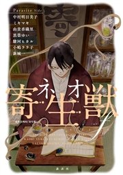 寄生獣リバーシ 1巻 無料試し読みなら漫画 マンガ 電子書籍のコミックシーモア