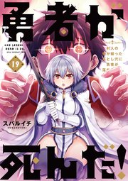勇者が死んだ 19巻 裏少年サンデー スバルイチ 無料試し読みなら漫画 マンガ 電子書籍のコミックシーモア