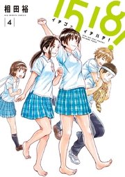 1518 イチゴーイチハチ 4巻 ビッグコミックスピリッツ 相田裕 無料試し読みなら漫画 マンガ 電子書籍のコミックシーモア 1518 イチゴーイチハチ 4巻 ビッグコミックスピリッツ 相田裕 無料試し読みなら漫画 マンガ 電子書籍のコミックシーモア