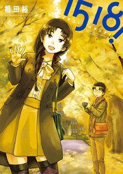 1518 イチゴーイチハチ 6巻 ビッグコミックスピリッツ 相田裕 無料試し読みなら漫画 マンガ 電子書籍のコミックシーモア 1518 イチゴーイチハチ 6巻 ビッグコミックスピリッツ 相田裕 無料試し読みなら漫画 マンガ 電子書籍のコミックシーモア
