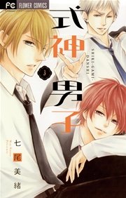 式神男子 3巻 最新刊 Cheese 七尾美緒 無料試し読みなら漫画 マンガ 電子書籍のコミックシーモア
