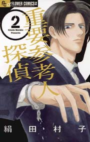 重要参考人探偵 2巻 無料試し読みなら漫画 マンガ 電子書籍のコミックシーモア 重要参考人探偵 2巻 無料試し読みなら漫画 マンガ 電子書籍のコミックシーモア
