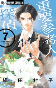 重要参考人探偵 7巻 最新刊 無料試し読みなら漫画 マンガ 電子書籍のコミックシーモア 重要参考人探偵 7巻 最新刊 無料試し読みなら漫画 マンガ 電子書籍のコミックシーモア