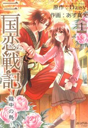 三国恋戦記 籠中の鳥 1巻 無料試し読みなら漫画 マンガ 電子書籍のコミックシーモア 三国恋戦記 籠中の鳥 1巻 無料試し読みなら漫画 マンガ 電子書籍のコミックシーモア