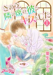 きのう 隣の席の彼とキスをした 1巻 Koiyui 恋結 栗生つぶら 無料試し読みなら漫画 マンガ 電子書籍のコミックシーモア