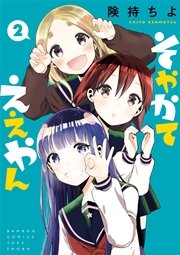 そやかてええやん 2巻 最新刊 バンブーコミックス 険持ちよ 無料試し読みなら漫画 マンガ 電子書籍のコミックシーモア そやかてええやん 2巻 最新刊 バンブーコミックス 険持ちよ 無料試し読みなら漫画 マンガ 電子書籍のコミックシーモア