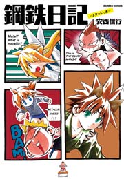 鋼鉄日記 1巻 最新刊 バンブーコミックス 安西信行 無料試し読みなら漫画 マンガ 電子書籍のコミックシーモア 鋼鉄日記 1巻 最新刊 バンブーコミックス 安西信行 無料試し読みなら漫画 マンガ 電子書籍のコミックシーモア