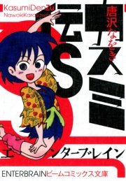 カスミ伝 2巻 無料試し読みなら漫画 マンガ 電子書籍のコミックシーモア カスミ伝 2巻 無料試し読みなら漫画 マンガ 電子書籍のコミックシーモア