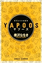 唐沢なをき短編集 Yapoos 1巻 最新刊 無料試し読みなら漫画 マンガ 電子書籍のコミックシーモア 唐沢なをき短編集 Yapoos 1巻 最新刊 無料試し読みなら漫画 マンガ 電子書籍のコミックシーモア