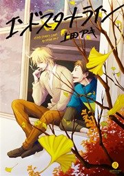 エンドスタートライン 漫画 1巻 無料 試し読み 価格比較 マンガリスト エンドスタートライン 漫画 1巻 無料 試し読み 価格比較 マンガリスト