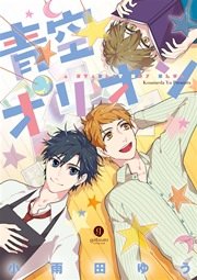 青空オリオン 1巻 最新刊 Gateauコミックス 小雨田ゆう 無料試し読みなら漫画 マンガ 電子書籍のコミックシーモア 青空オリオン 1巻 最新刊 Gateauコミックス 小雨田ゆう 無料試し読みなら漫画 マンガ 電子書籍のコミックシーモア