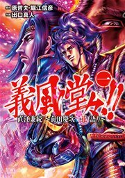 義風堂々 直江兼続 前田慶次花語り 1巻 無料試し読みなら漫画 マンガ 電子書籍のコミックシーモア 義風堂々 直江兼続 前田慶次花語り 1巻 無料試し読みなら漫画 マンガ 電子書籍のコミックシーモア