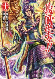 義風堂々 直江兼続 前田慶次花語り 10巻 月刊コミックゼノン ゼノンコミックス 原哲夫 堀江信彦 出口真人 無料試し読みなら漫画 マンガ 電子書籍のコミックシーモア 義風堂々 直江兼続 前田慶次花語り 10巻 月刊コミックゼノン ゼノンコミックス 原哲夫 堀江信彦 出口真人 無料試し読みなら漫画 マンガ 電子書籍のコミックシーモア