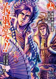 義風堂々 直江兼続 前田慶次花語り 14巻 最新刊 無料試し読みなら漫画 マンガ 電子書籍のコミックシーモア 義風堂々 直江兼続 前田慶次花語り 14巻 最新刊 無料試し読みなら漫画 マンガ 電子書籍のコミックシーモア