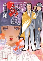 奇人探偵 銀鼠 1巻 最新刊 まんがグリム童話 高口里純 無料試し読みなら漫画 マンガ 電子書籍のコミックシーモア 奇人探偵 銀鼠 1巻 最新刊 まんがグリム童話 高口里純 無料試し読みなら漫画 マンガ 電子書籍のコミックシーモア