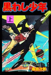 黒わし少年 1巻 桑田次郎 無料試し読みなら漫画 マンガ 電子書籍のコミックシーモア 黒わし少年 1巻 桑田次郎 無料試し読みなら漫画 マンガ 電子書籍のコミックシーモア