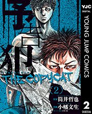 予告犯 The Copycat 2巻 無料試し読みなら漫画 マンガ 電子書籍のコミックシーモア