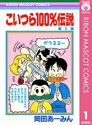 こいつら100 伝説 1巻 無料試し読みなら漫画 マンガ 電子書籍のコミックシーモア こいつら100 伝説 1巻 無料試し読みなら漫画 マンガ 電子書籍のコミックシーモア