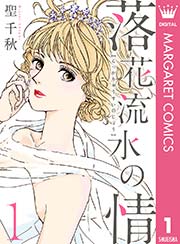 落花流水の情 1巻 無料試し読みなら漫画 マンガ 電子書籍のコミックシーモア 落花流水の情 1巻 無料試し読みなら漫画 マンガ 電子書籍のコミックシーモア