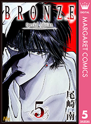 Bronze Special Edition 5巻 無料試し読みなら漫画 マンガ 電子書籍のコミックシーモア Bronze Special Edition 5巻 無料試し読みなら漫画 マンガ 電子書籍のコミックシーモア