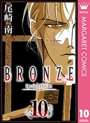 Bronze Special Edition 10巻 マーガレット マーガレットコミックスdigital 尾崎南 無料試し読みなら漫画 マンガ 電子書籍のコミックシーモア Bronze Special Edition 10巻 マーガレット マーガレットコミックスdigital 尾崎南 無料試し読みなら漫画 マンガ 電子書籍のコミックシーモア