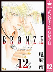 Bronze Special Edition 12巻 マーガレット マーガレットコミックスdigital 尾崎南 無料試し読みなら漫画 マンガ 電子書籍のコミックシーモア Bronze Special Edition 12巻 マーガレット マーガレットコミックスdigital 尾崎南 無料試し読みなら漫画 マンガ 電子書籍のコミックシーモア