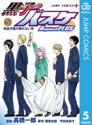 黒子のバスケ Replace Plus 5巻 ジャンプコミックスdigital 少年ジャンプ ジャンプlive 高橋一郎 藤巻忠俊 平林佐和子 無料試し読みなら漫画 マンガ 電子書籍のコミックシーモア