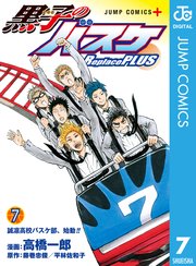 黒子のバスケ Replace Plus 7巻 ジャンプコミックスdigital 少年ジャンプ ジャンプlive 高橋一郎 藤巻忠俊 平林佐和子 無料試し読みなら漫画 マンガ 電子書籍のコミックシーモア