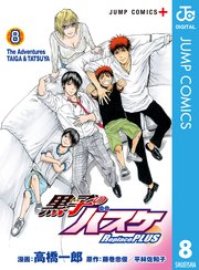 黒子のバスケ Replace Plus 8巻 ジャンプコミックスdigital 少年ジャンプ ジャンプlive 高橋一郎 藤巻忠俊 平林佐和子 無料試し読みなら漫画 マンガ 電子書籍のコミックシーモア