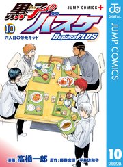 黒子のバスケ Replace Plus 10巻 最新刊 無料試し読みなら漫画 マンガ 電子書籍のコミックシーモア