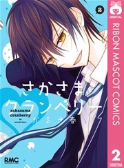 さかさまクランベリー 2巻 最新刊 無料試し読みなら漫画 マンガ 電子書籍のコミックシーモア さかさまクランベリー 2巻 最新刊 無料試し読みなら漫画 マンガ 電子書籍のコミックシーモア