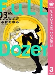 Full Dozer 3巻 最新刊 無料試し読みなら漫画 マンガ 電子書籍のコミックシーモア Full Dozer 3巻 最新刊 無料試し読みなら漫画 マンガ 電子書籍のコミックシーモア