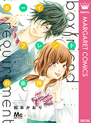 ボーイフレンドの条件 1巻 最新刊 無料試し読みなら漫画 マンガ 電子書籍のコミックシーモア ボーイフレンドの条件 1巻 最新刊 無料試し読みなら漫画 マンガ 電子書籍のコミックシーモア