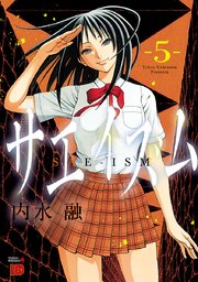 サエイズム 5巻 無料試し読みなら漫画 マンガ 電子書籍のコミックシーモア サエイズム 5巻 無料試し読みなら漫画 マンガ 電子書籍のコミックシーモア