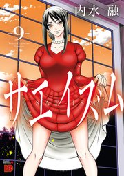 サエイズム 9巻 チャンピオンクロス チャンピオンredコミックス 秋田書店 内水融 無料試し読みなら漫画 マンガ 電子書籍のコミックシーモア