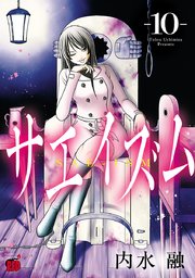 サエイズム 10巻 チャンピオンクロス チャンピオンredコミックス 秋田書店 内水融 無料試し読みなら漫画 マンガ 電子書籍のコミックシーモア