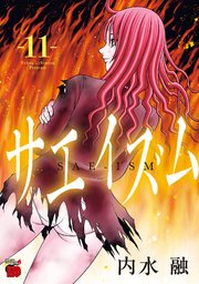 サエイズム 11巻 チャンピオンクロス チャンピオンredコミックス 秋田書店 内水融 無料試し読みなら漫画 マンガ 電子書籍のコミックシーモア