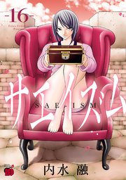 サエイズム 1巻〜16巻　全巻セット　漫画 サエイズム 16 (チャンピオンREDコミックス) | 内水融 | 青年