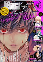 少年マガジンr 年8号 年7月日発売 無料試し読みなら漫画 マンガ 電子書籍のコミックシーモア 少年マガジンr 年8号 年7月日発売 無料試し読みなら漫画 マンガ 電子書籍のコミックシーモア