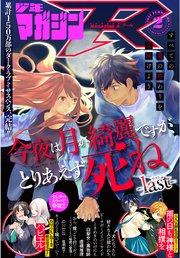 月刊少年マガジンr 21年2号 21年1月日発売 少年マガジンr 月刊少年マガジン編集部 無料試し読みなら漫画 マンガ 電子書籍のコミックシーモア 月刊少年マガジンr 21年2号 21年1月日発売 少年マガジンr 月刊少年マガジン編集部 無料試し読みなら漫画 マンガ 電子書籍のコミックシーモア