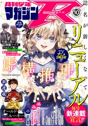 月刊少年マガジンr 21年10号 21年9月日発売 最新刊 月刊少年マガジンr 月刊少年マガジン編集部 無料試し読みなら漫画 マンガ 電子書籍のコミックシーモア 月刊少年マガジンr 21年10号 21年9月日発売 最新刊 月刊少年マガジンr 月刊少年マガジン編集部 無料試し読みなら漫画 マンガ 電子書籍のコミックシーモア