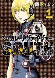 ソウルリヴァイヴァーsouth 1巻 月刊ヒーローズ ヒーローズコミックス 藤沢とおる 無料 試し読みなら漫画 マンガ 電子書籍のコミックシーモア