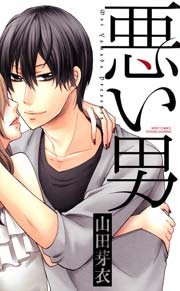 悪い男 1巻 最新刊 無料試し読みなら漫画 マンガ 電子書籍のコミックシーモア 悪い男 1巻 最新刊 無料試し読みなら漫画 マンガ 電子書籍のコミックシーモア