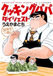 クッキングパパ ダイジェスト 1巻 最新刊 モーニング うえやまとち 無料試し読みなら漫画 マンガ 電子書籍のコミックシーモア